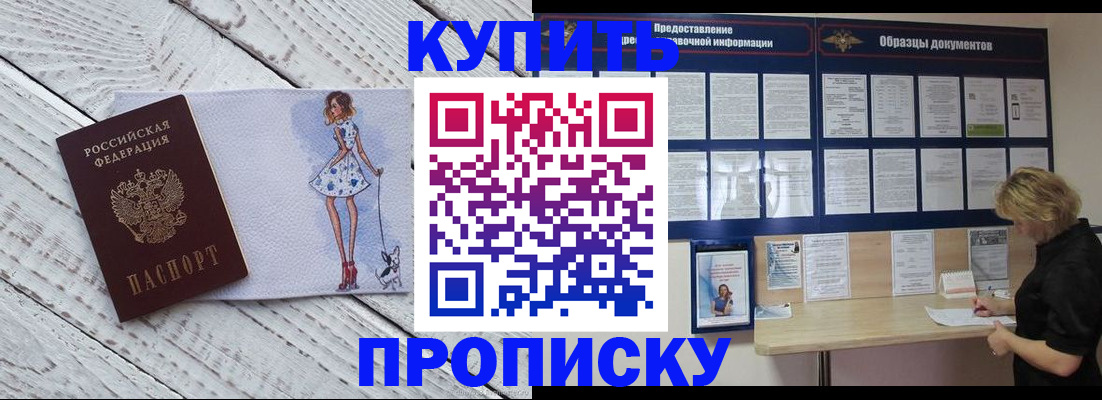 прописка от собственника в Кубинке
